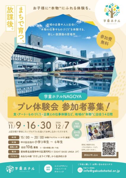 学童ホテルNAGOYAプレ体験会のチラシ表