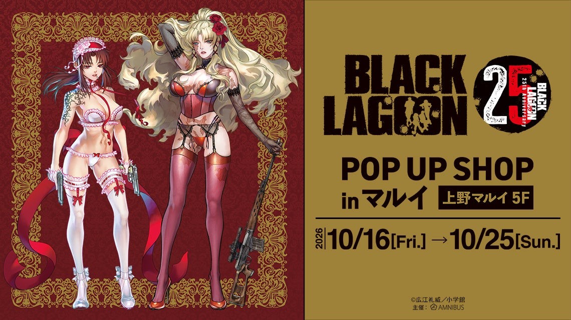 「『BLACK LAGOON』 25th Anniversary POP UP SHOP in マルイ」告知ビジュアル