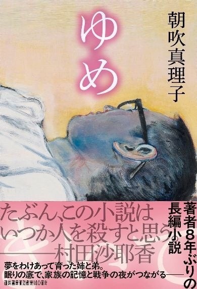 朝吹真理子『ゆめ』帯付き書影
