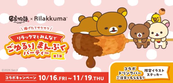 串揚げに寝そべるリラックマとチャイロイコグマ、コリラックマ、キイロイトリの第一弾ビジュアル
