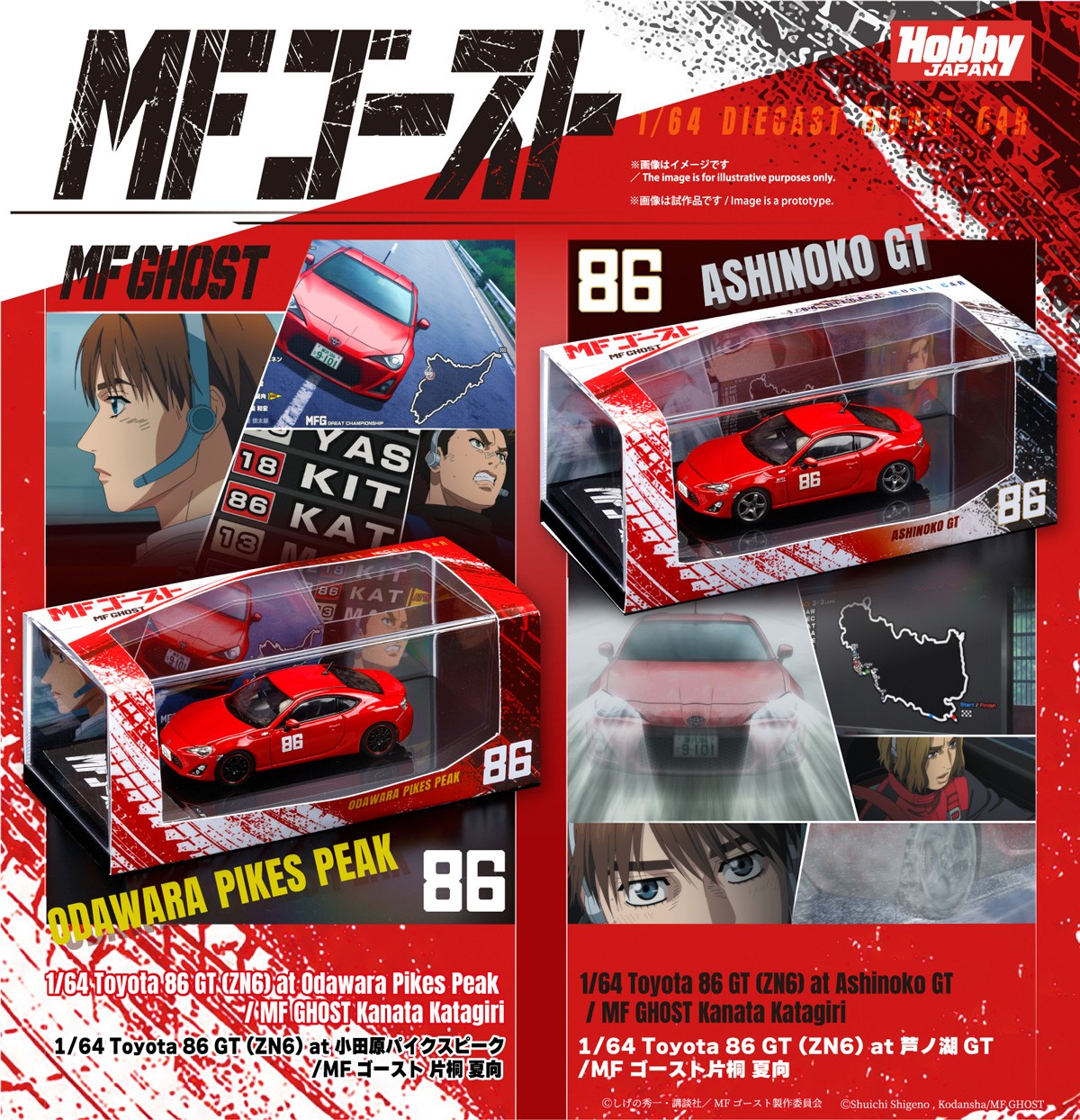 1/64 MFゴースト シリーズ Toyota 86 GT(ZN6) 片桐 夏向 2商品