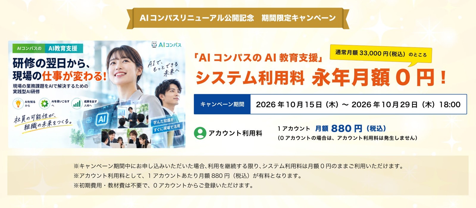 AIコンパス「AI教育支援」システム利用料永年月額0円キャンペーン