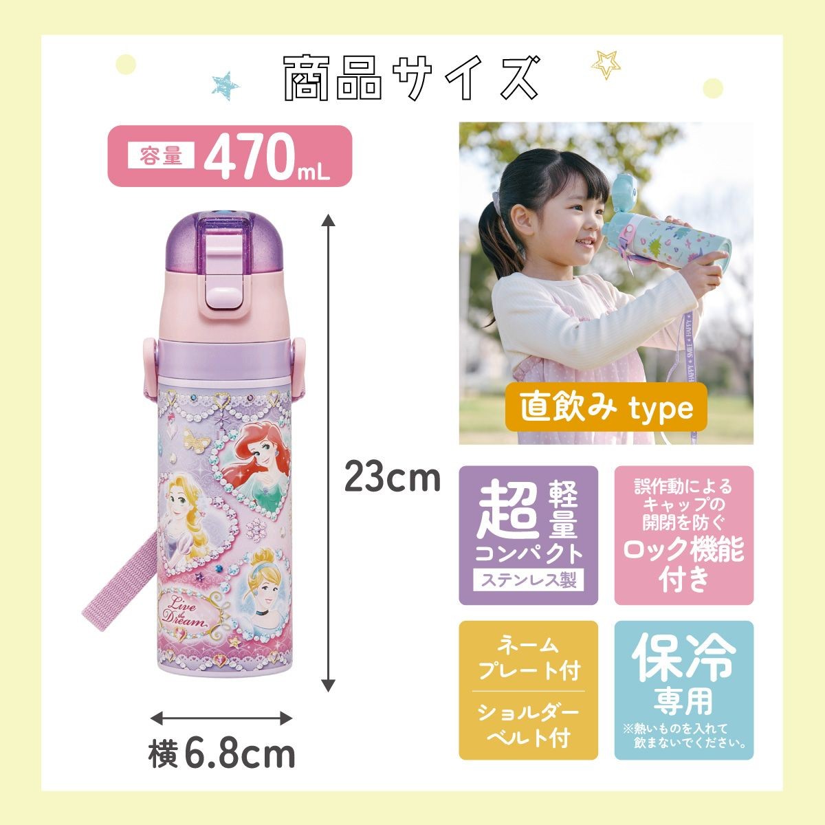 スケーター 子供用ステンレスボトル SDC4 ディズニー プリンセス27のサイズ表示