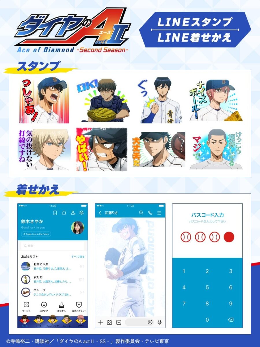 TVアニメ『ダイヤのA actⅡ -Second Season-』LINEスタンプ・LINE着せかえ