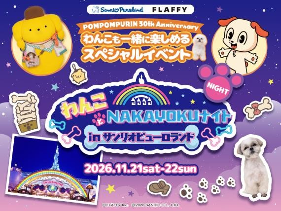わんことNAKAYOKUナイト in サンリオピューロランド