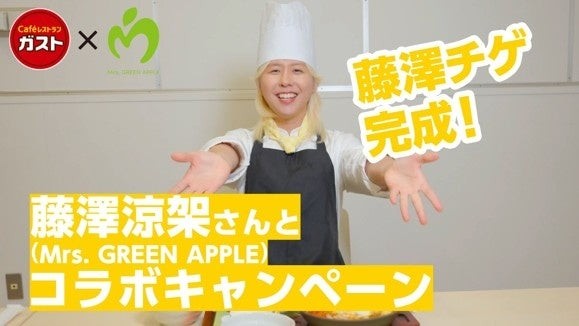 藤澤チゲ完成の藤澤涼架