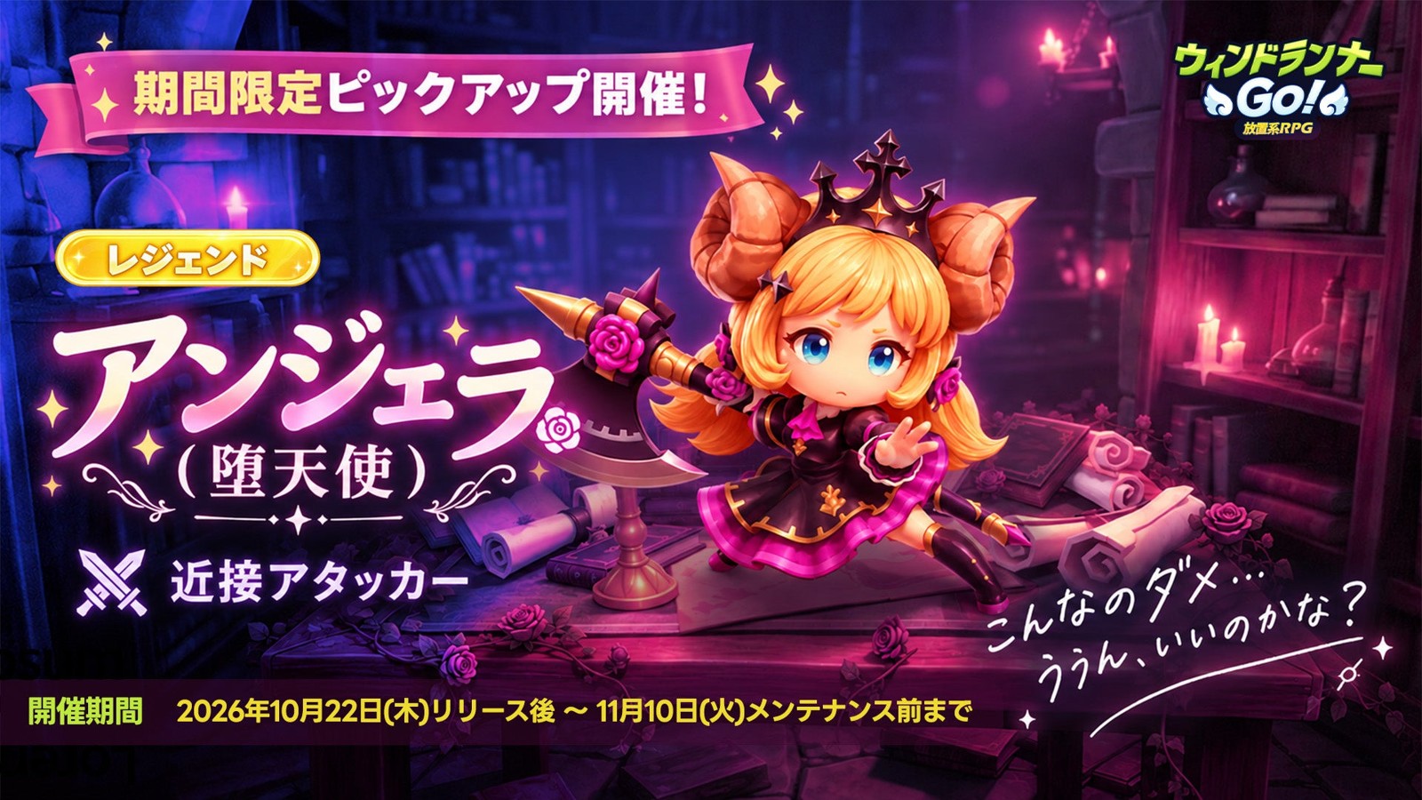 ピックアップ召喚の「アンジェラ（堕天使）」