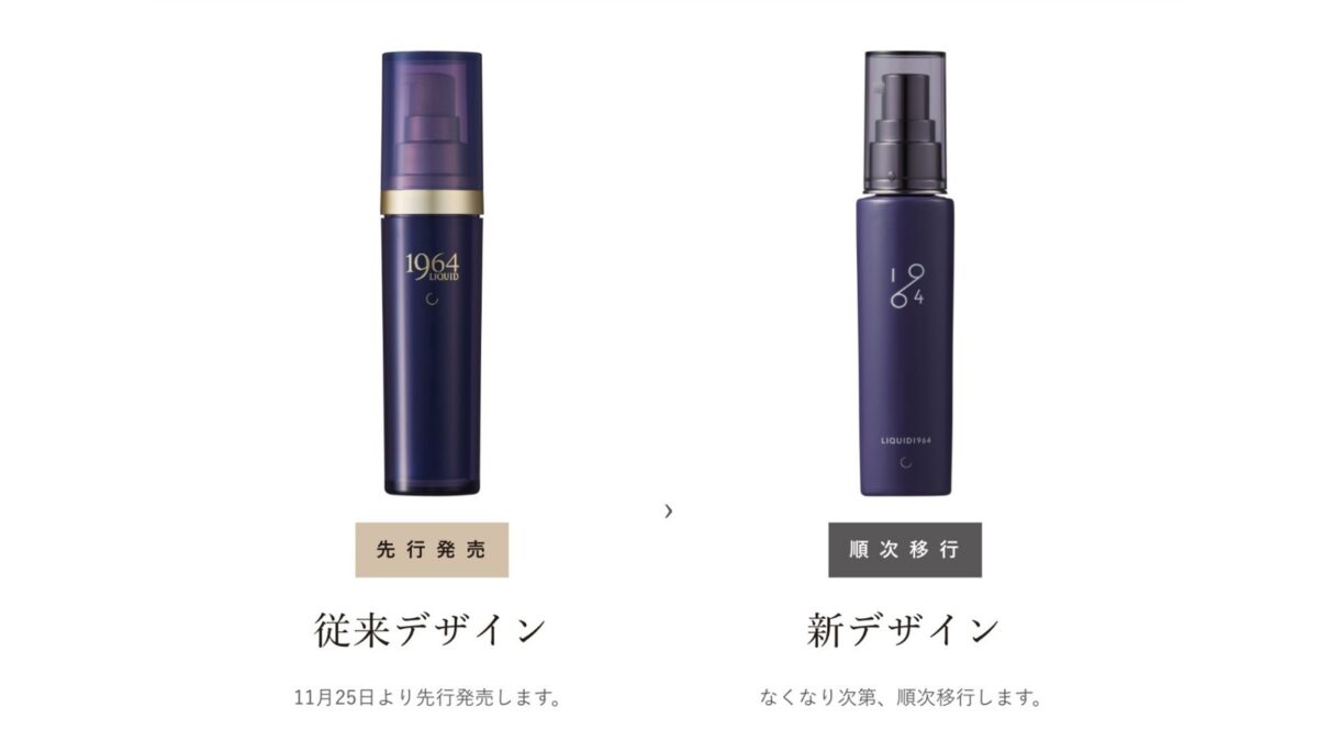 従来デザインと新デザインのリキッド1964