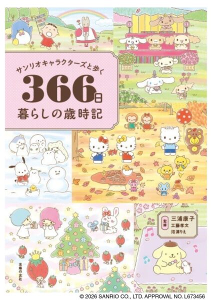 『サンリオキャラクターズと歩く366日暮らしの歳時記』表紙
