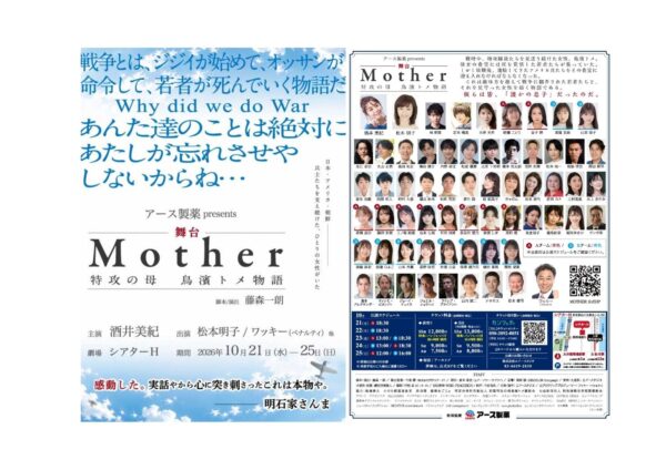 舞台『Mother～特攻の母 鳥濱トメ物語～』チラシ