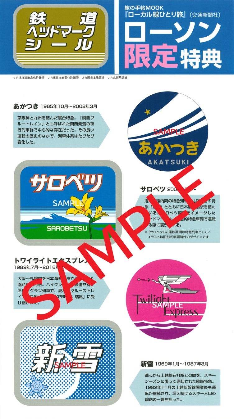 ローソン限定特典 鉄道ヘッドマークシール4種