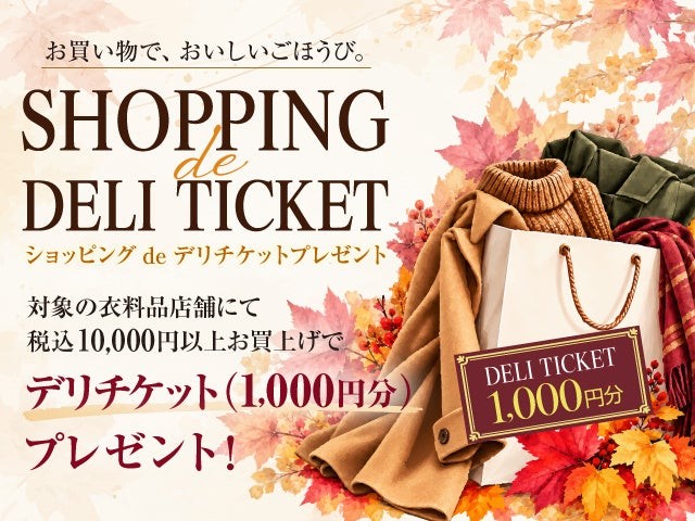 ショッピングdeデリチケットプレゼントキャンペーン