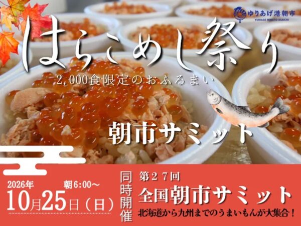 2026年全国朝市サミット・はらこめし祭り同時開催の告知画像