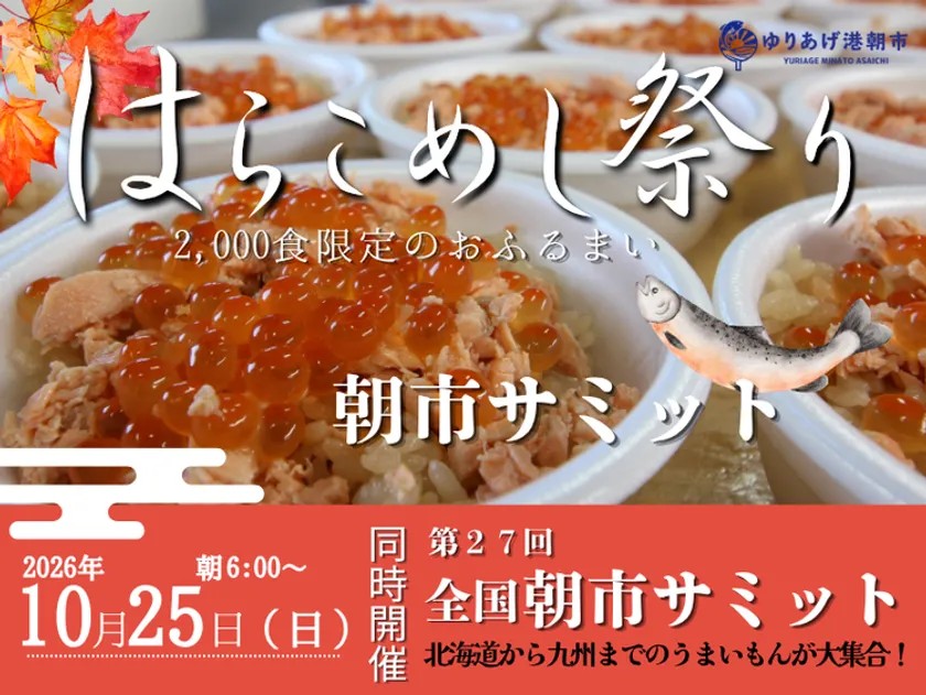 2026年全国朝市サミット・はらこめし祭り同時開催の告知画像