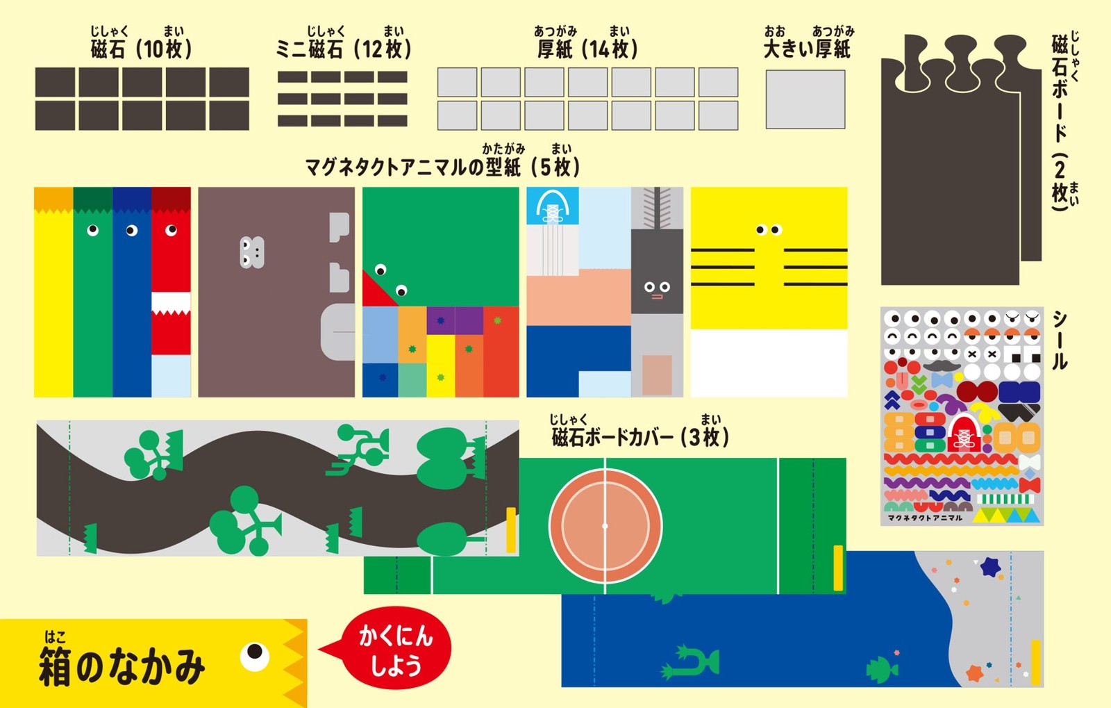 『磁石生物 マグネタクトアニマル』のキット内容