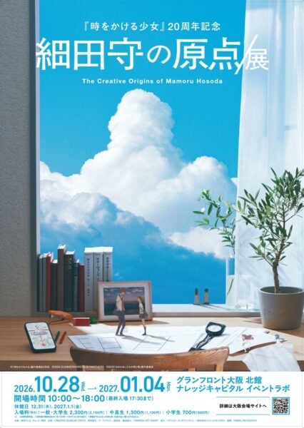 「細田守の原点/展」大阪会場ビジュアル