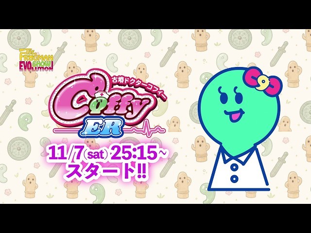 古墳ドクター コフィーER 放送告知