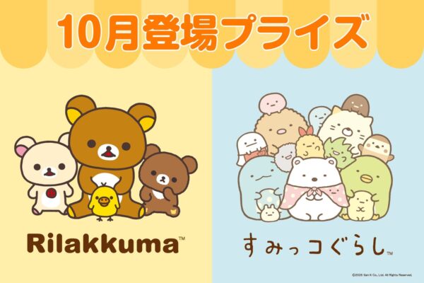リラックマ・すみっコぐらし 10月登場プライズ