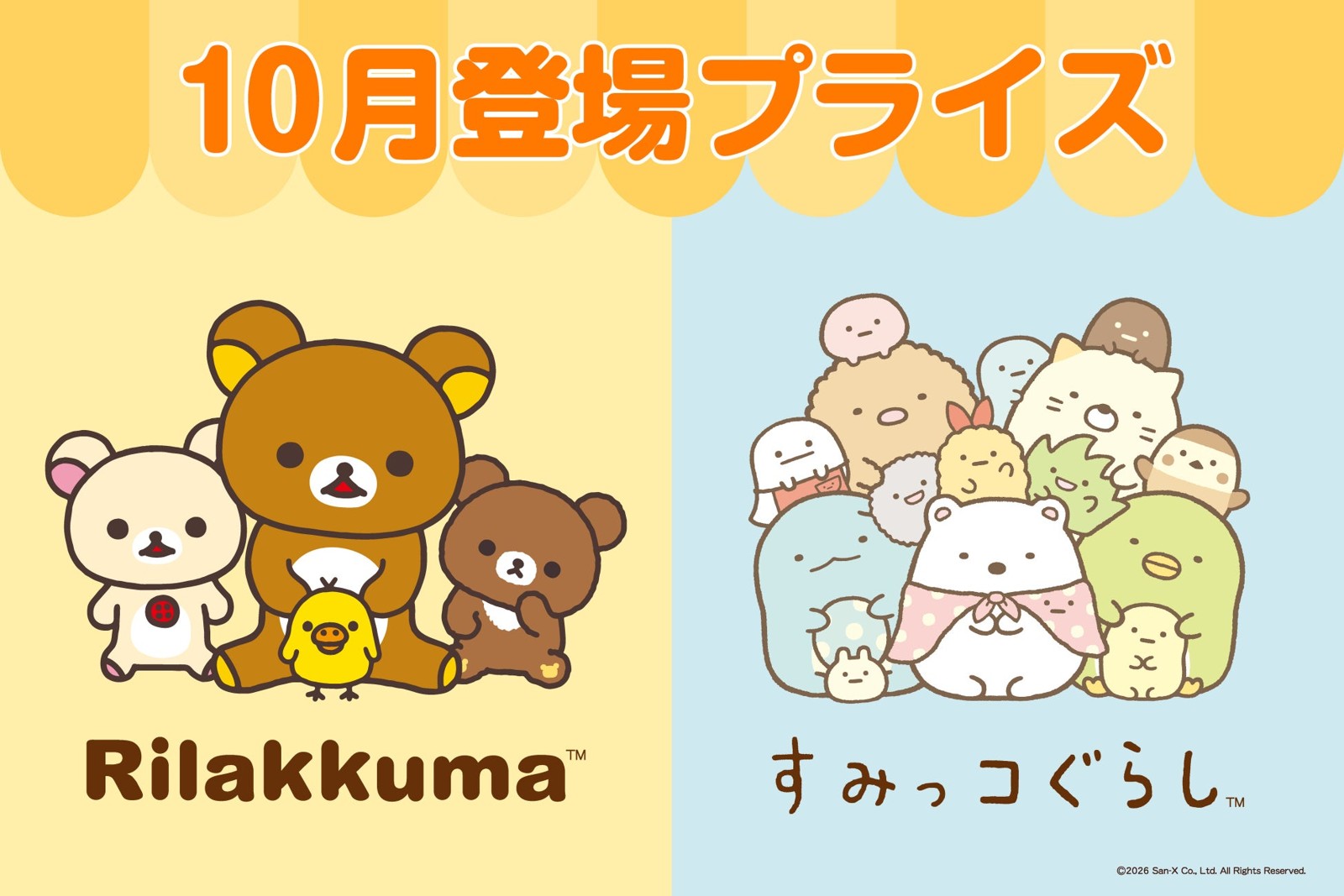 リラックマ・すみっコぐらし 10月登場プライズ