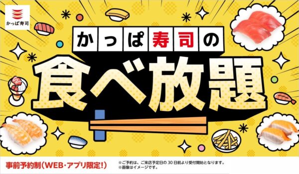 かっぱ寿司の食べ放題