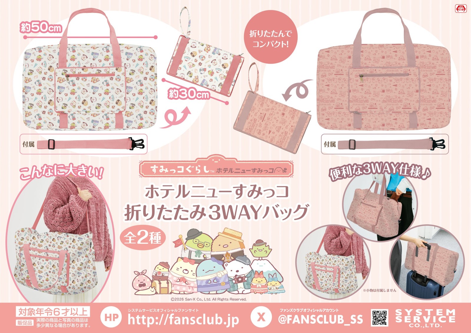 すみっコぐらし ホテルニューすみっコ 折りたたみ3WAYバッグ