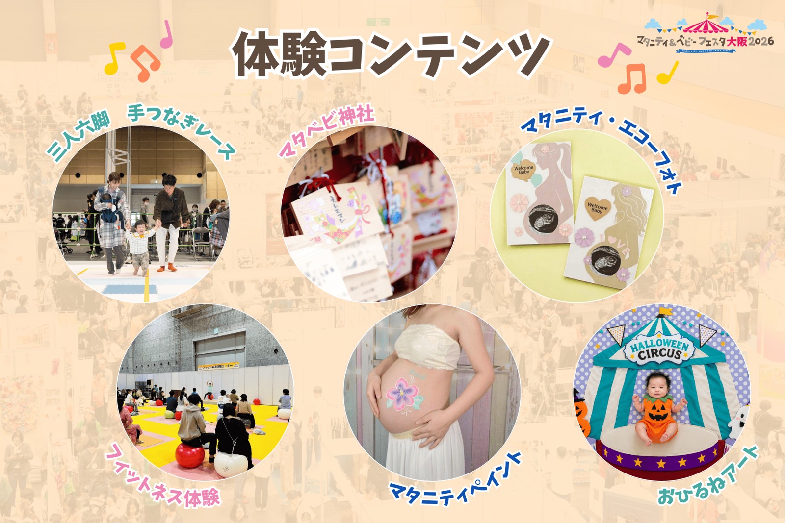 マタニティ＆ベビーフェスタ大阪2026 体験コンテンツ