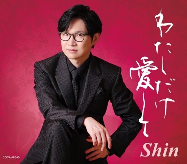 Shin「わたしだけ愛して」ジャケット