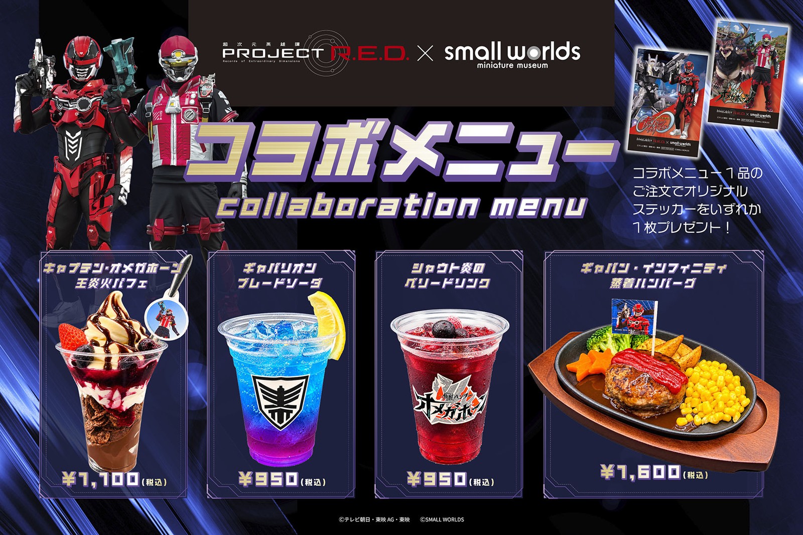 コラボメニュー4品とオリジナルステッカー