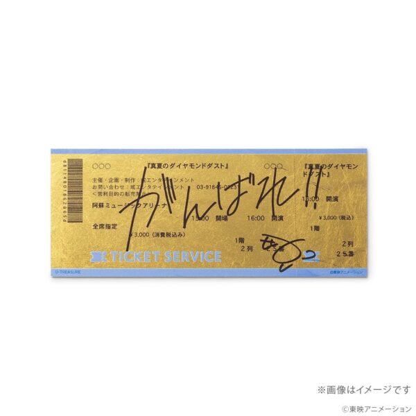 「真夏のダイヤモンドダスト」金箔チケット