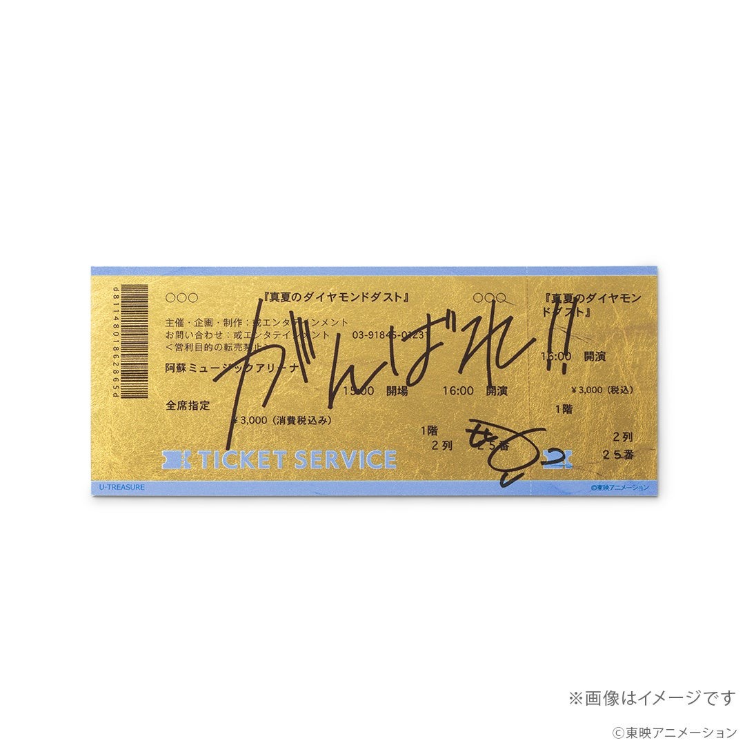 「真夏のダイヤモンドダスト」金箔チケット