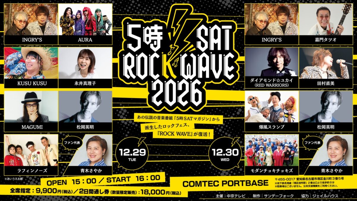 5時SAT ROCK WAVE 2026 キービジュアル