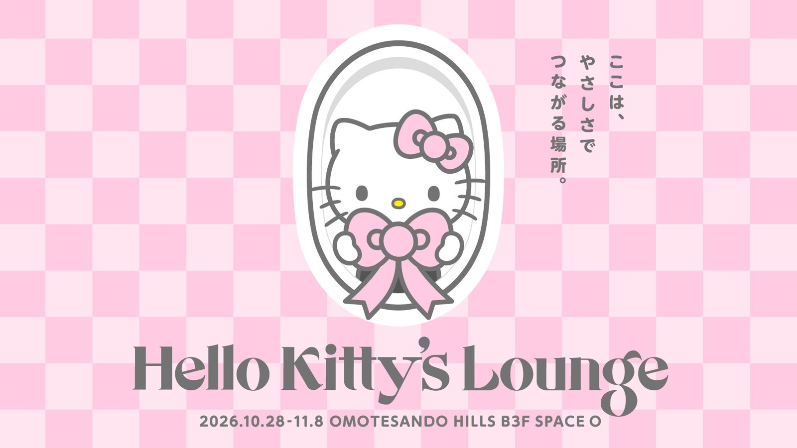「Hello Kitty’s Lounge」イベントキービジュアル