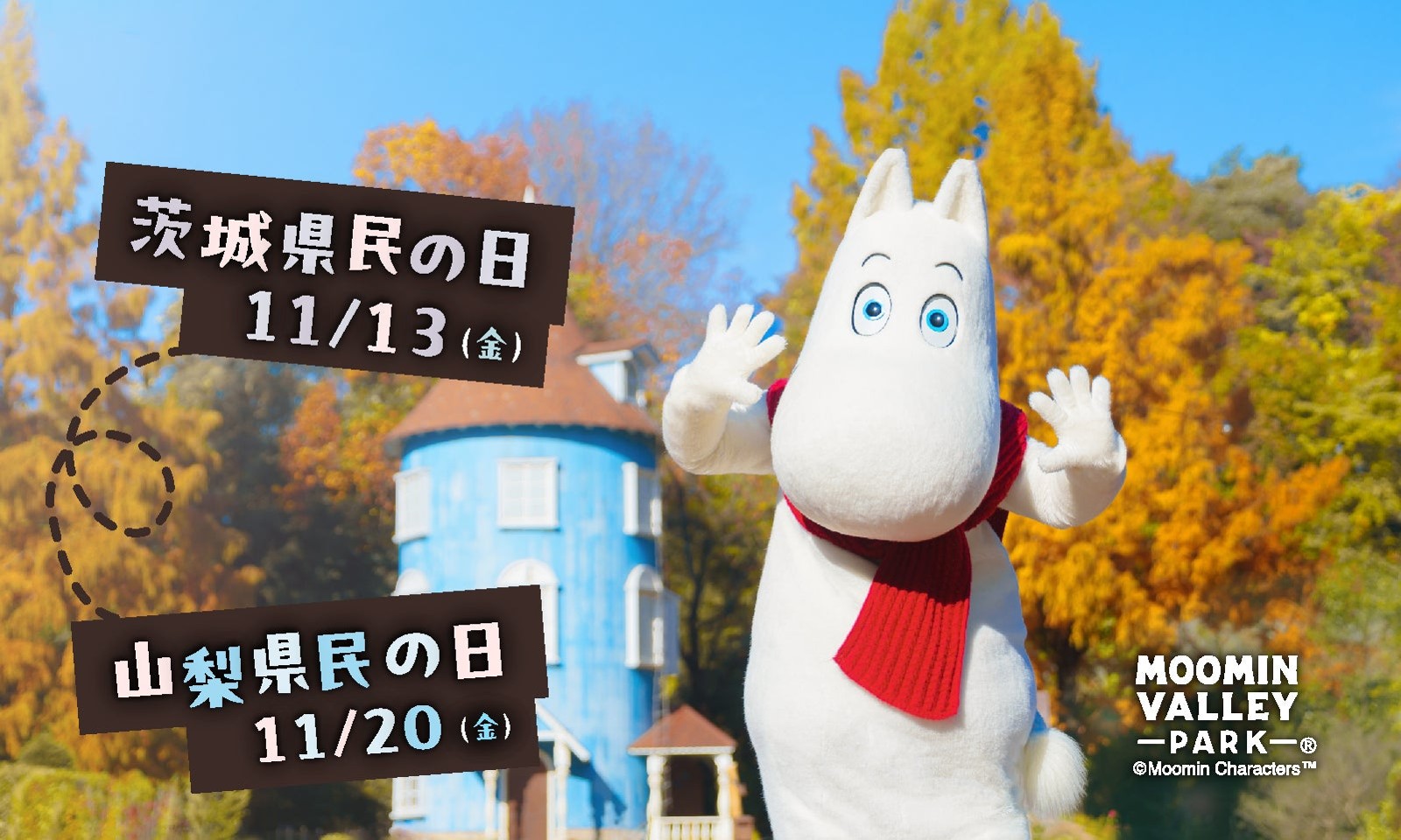 ムーミンバレーパーク 茨城県民の日・山梨県民の日告知画像