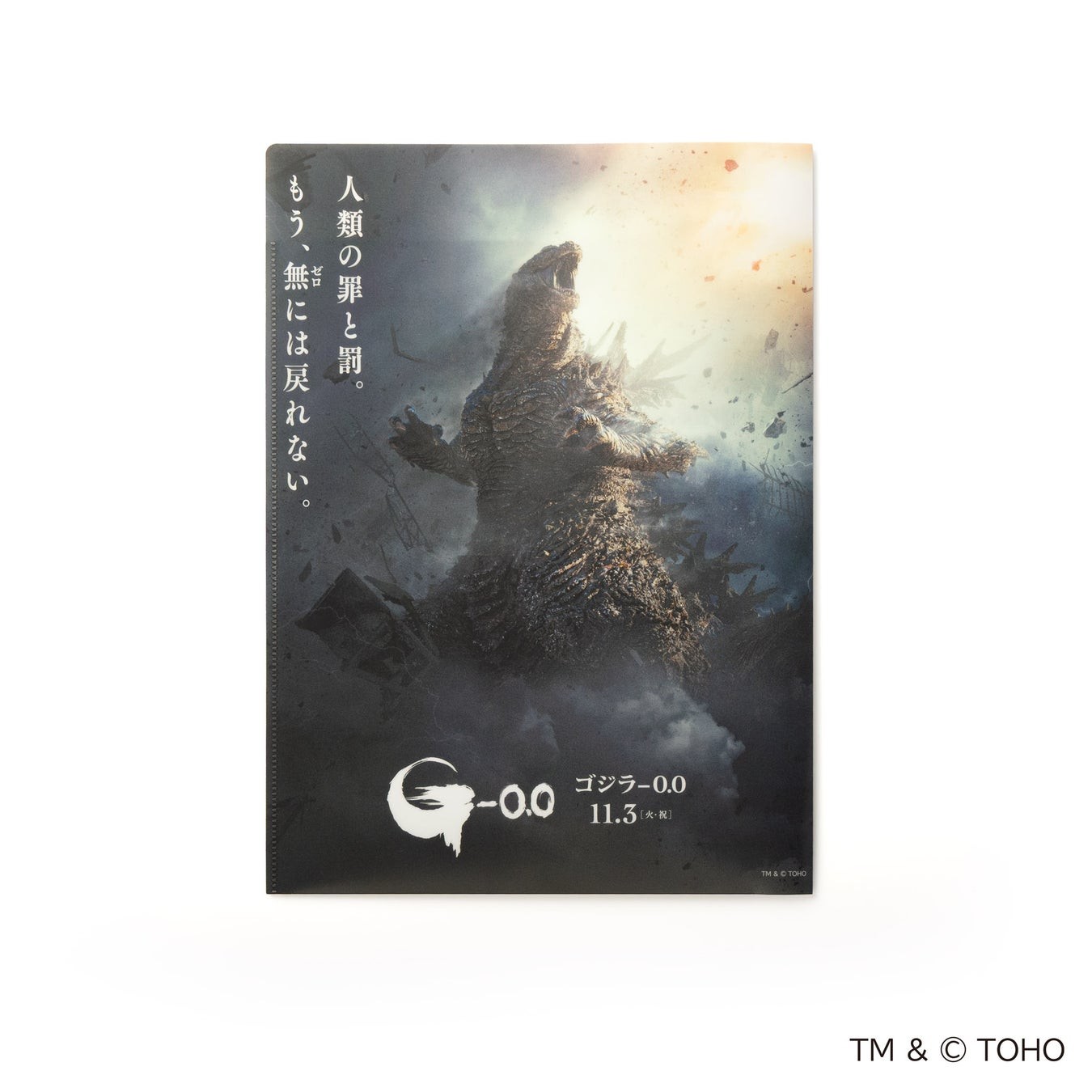 映画『ゴジラ-0.0』 クリアファイル ゴジラ面