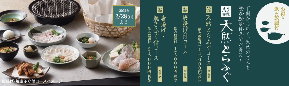 玄品 A5等級 天然とらふぐコース