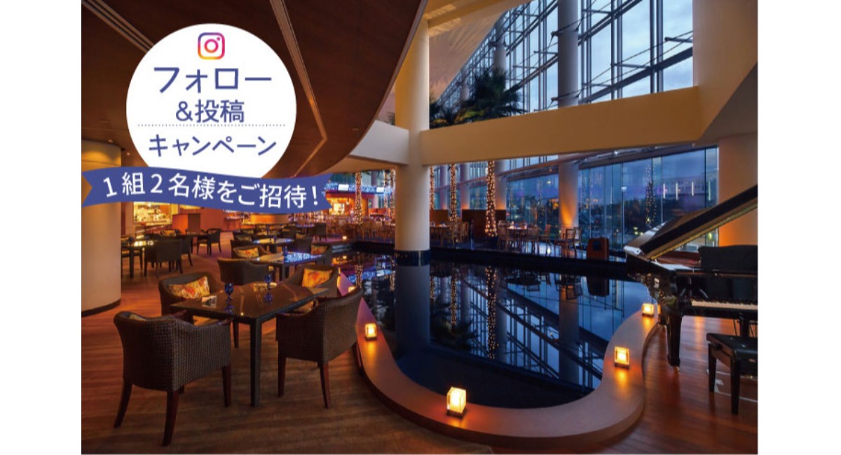 横浜ベイホテル東急 Instagramフォロー＆投稿キャンペーン「#わたしのurban_oasis」