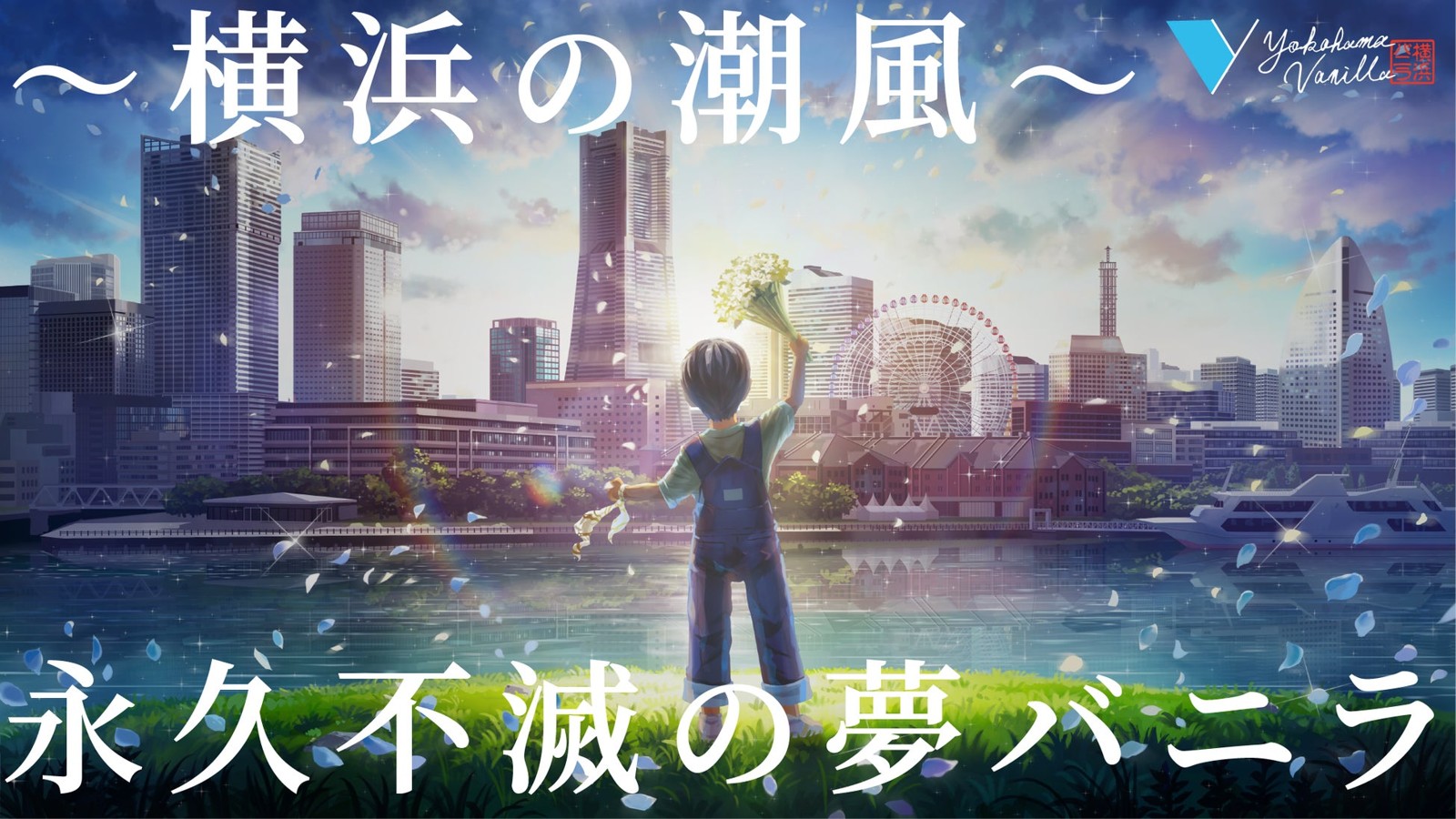 横浜バニラのブランドストーリーのイラスト