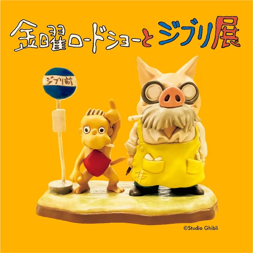 「金曜ロードショーとジブリ展」のキービジュアル