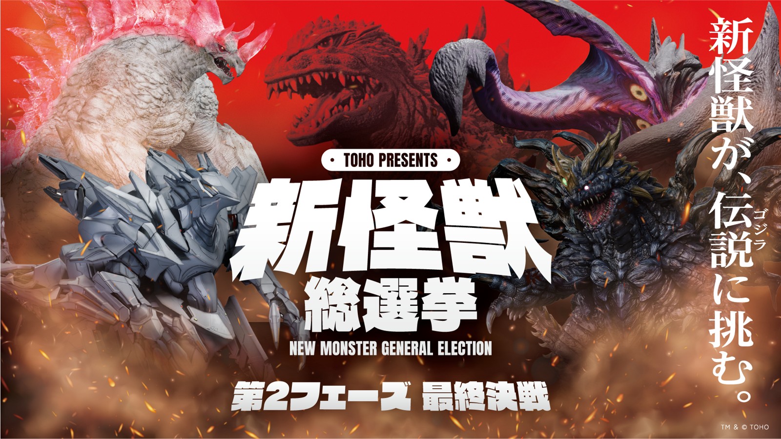 新怪獣総選挙 第2フェーズ 最終決戦キービジュアル