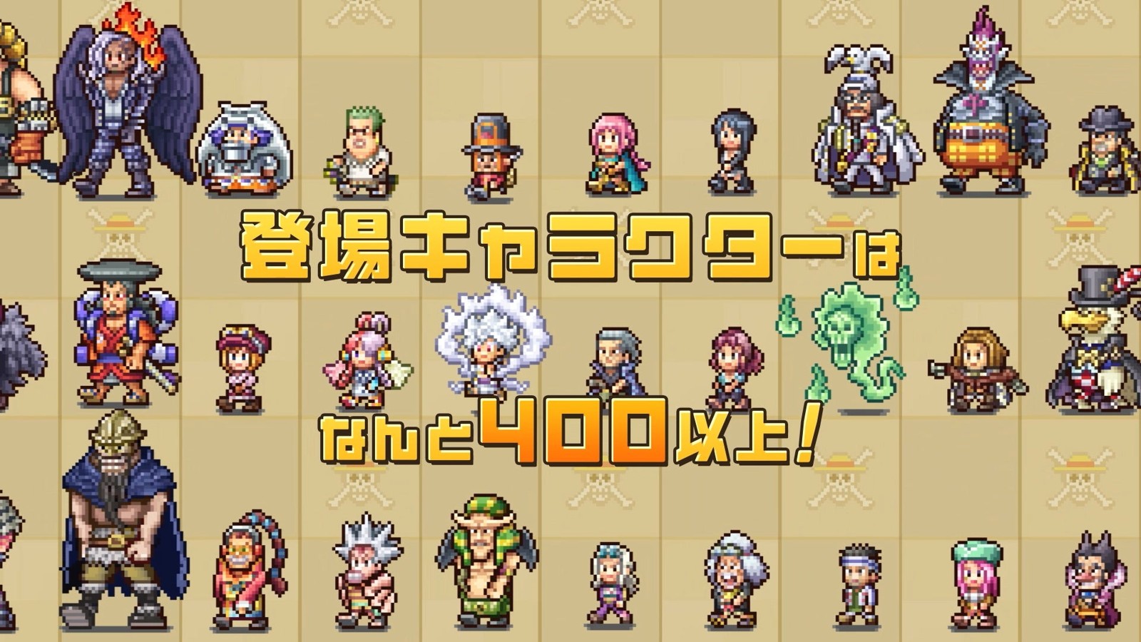 登場キャラクター400以上