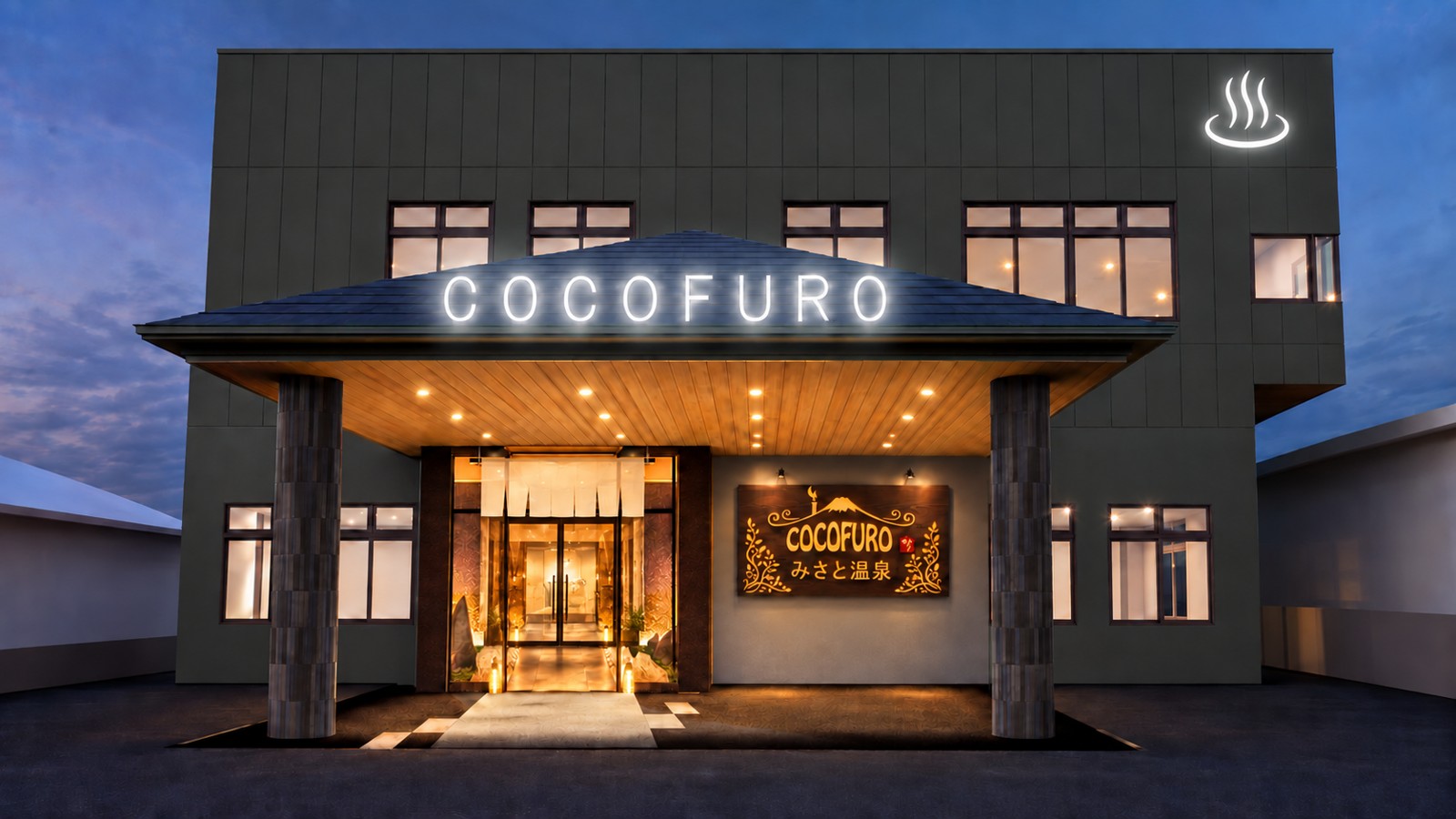 COCOFURO plus みさと温泉の施設外観・完成イメージ　※計画段階のパースであり、実際の仕様と異なる場合があります。