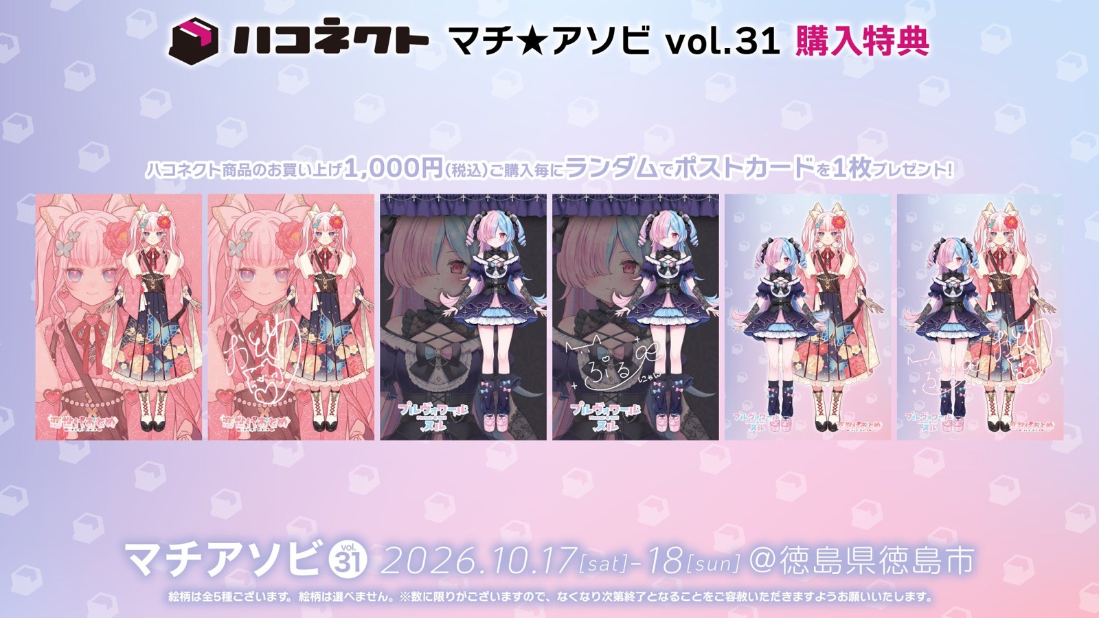 プルヴォワール・ヌル&恋世代おとめ ポストカード