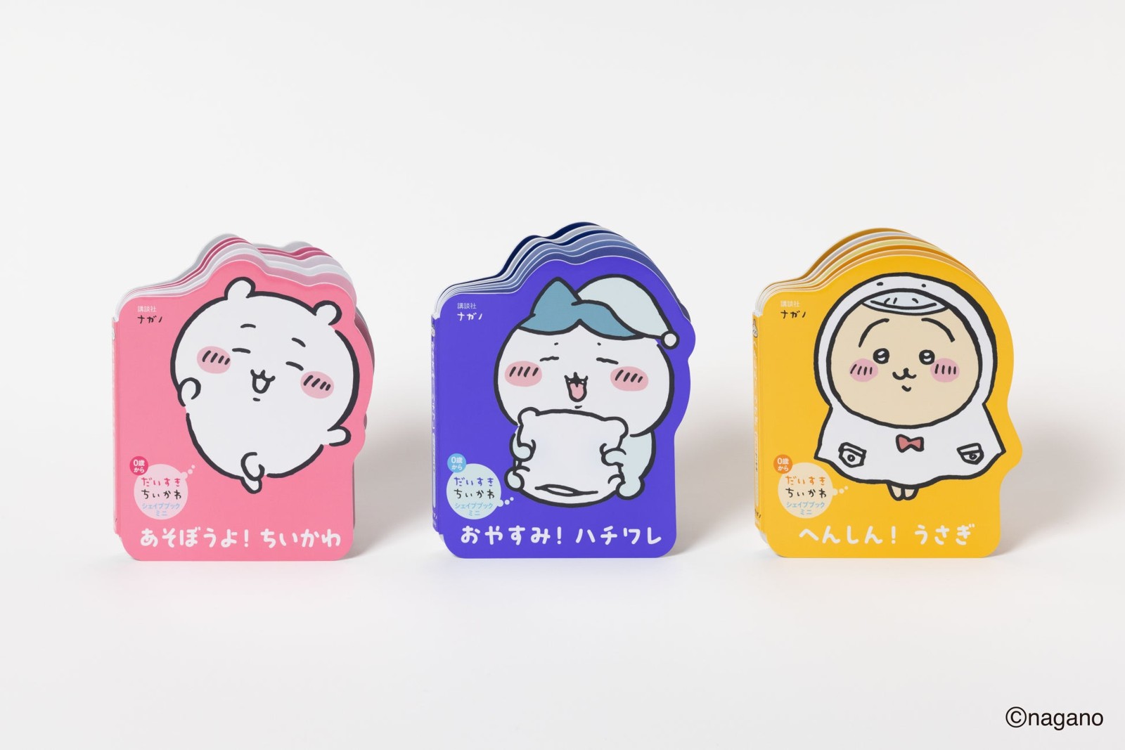 『あそぼうよ！　ちいかわ』『おやすみ！　ハチワレ』『へんしん！　うさぎ』表紙