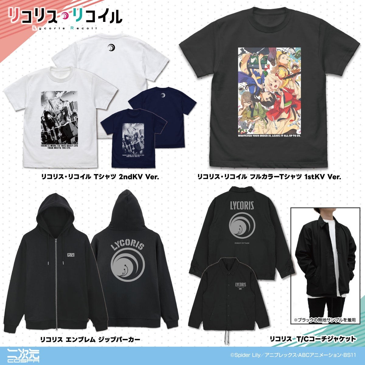 リコリス・リコイル Tシャツ・ジップパーカー・コーチジャケット