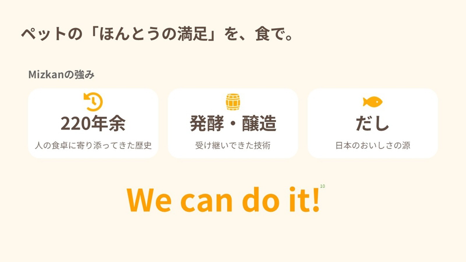 Mizkanの強みのスライド