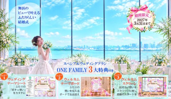 東京ベイ舞浜ホテル ファーストリゾートの披露宴会場とONE FAMILY 3大特典
