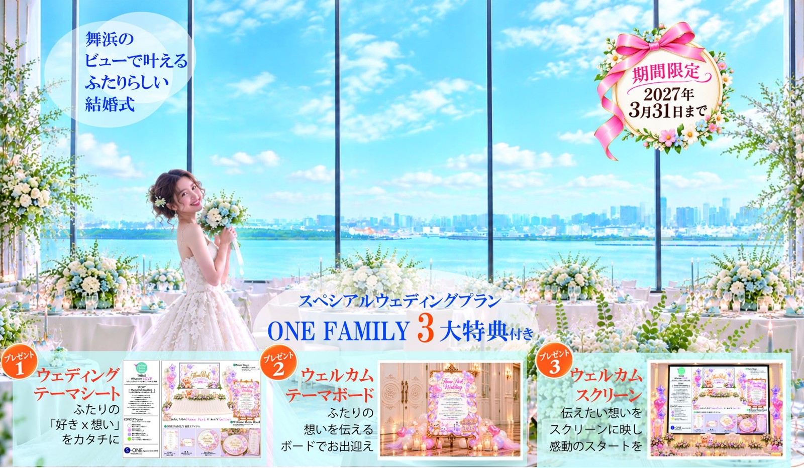 東京ベイ舞浜ホテル ファーストリゾートの披露宴会場とONE FAMILY 3大特典