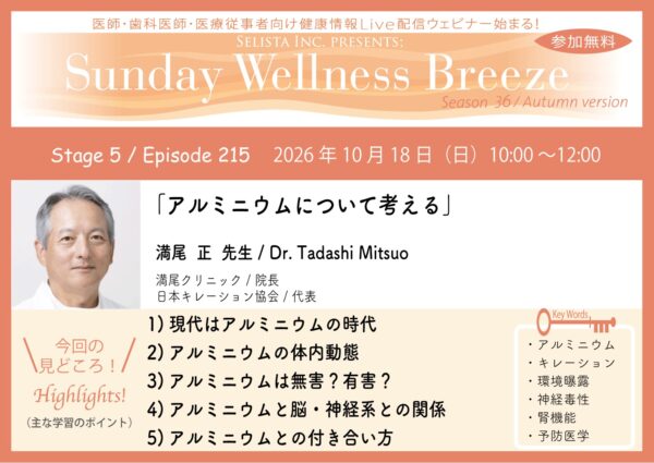 『Sunday Wellness Breeze』Season 36 Stage 5『アルミニウムについて考える』告知画像