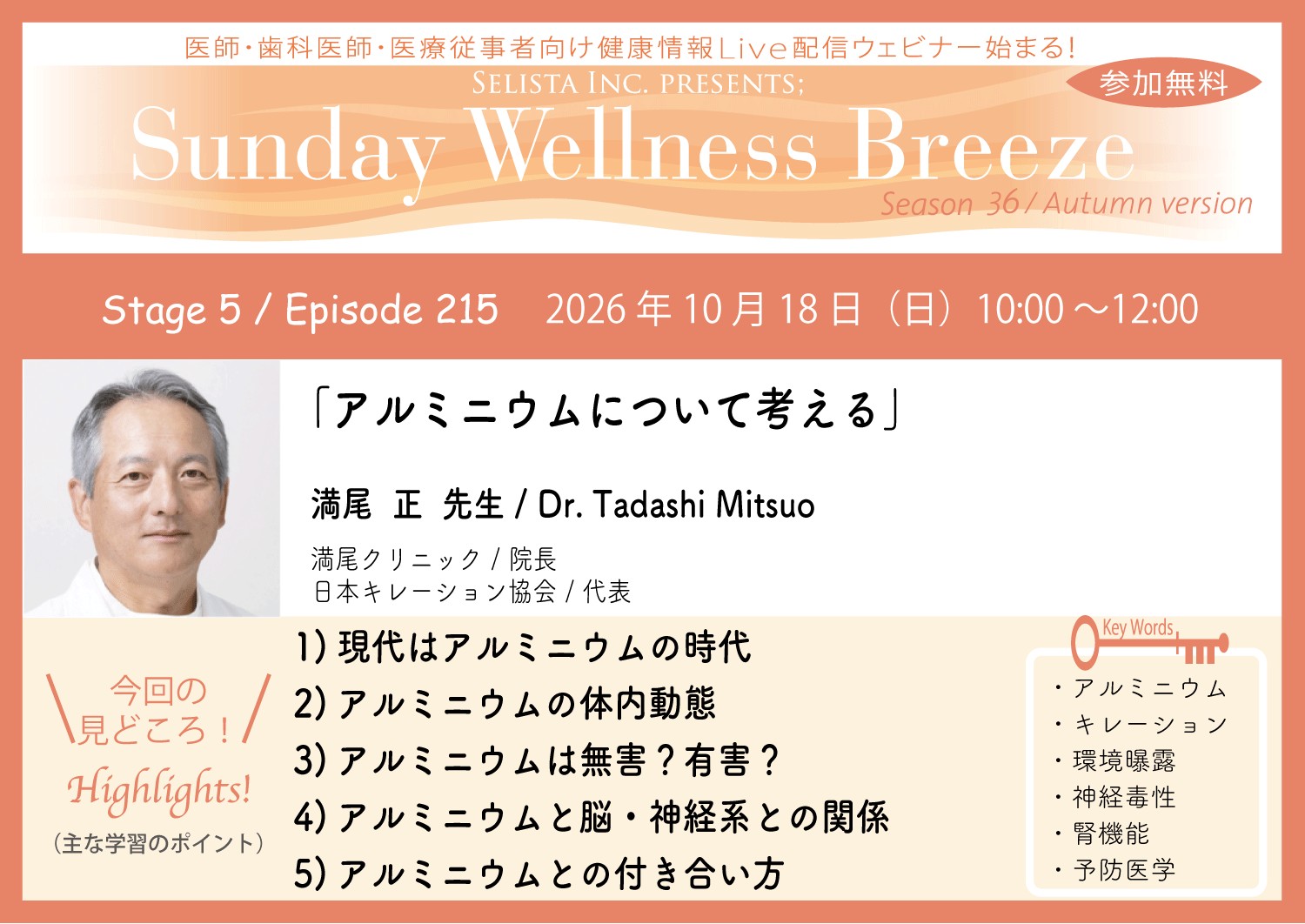 『Sunday Wellness Breeze』Season 36 Stage 5『アルミニウムについて考える』告知画像