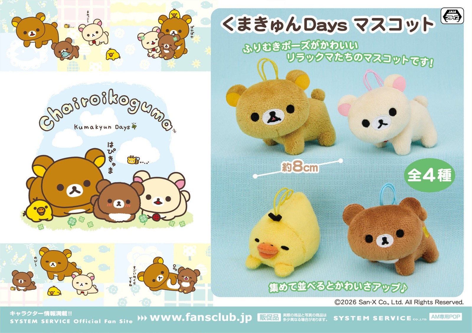リラックマ くまきゅんDays マスコット